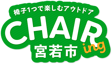 椅子ひとつで楽しむアウトドア chairing 宮若市