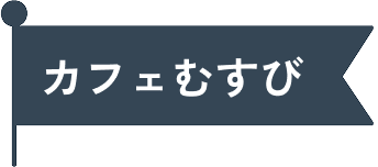 カフェ むすび