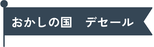 お菓子の国 デセール