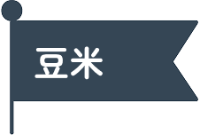 豆米