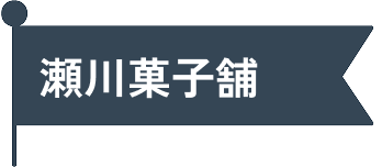 瀬川菓子舗