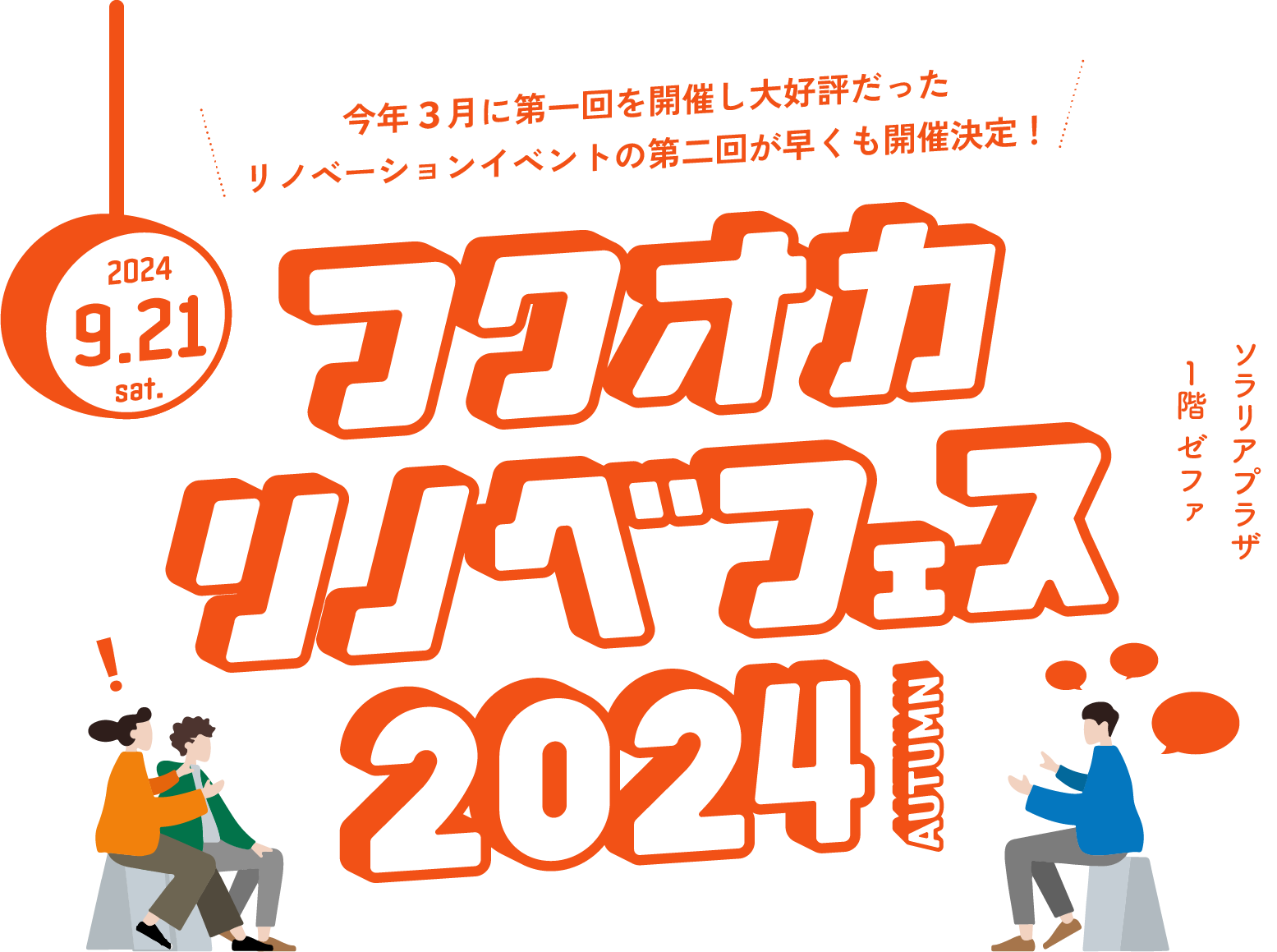 フクオカリノベフェス2024秋