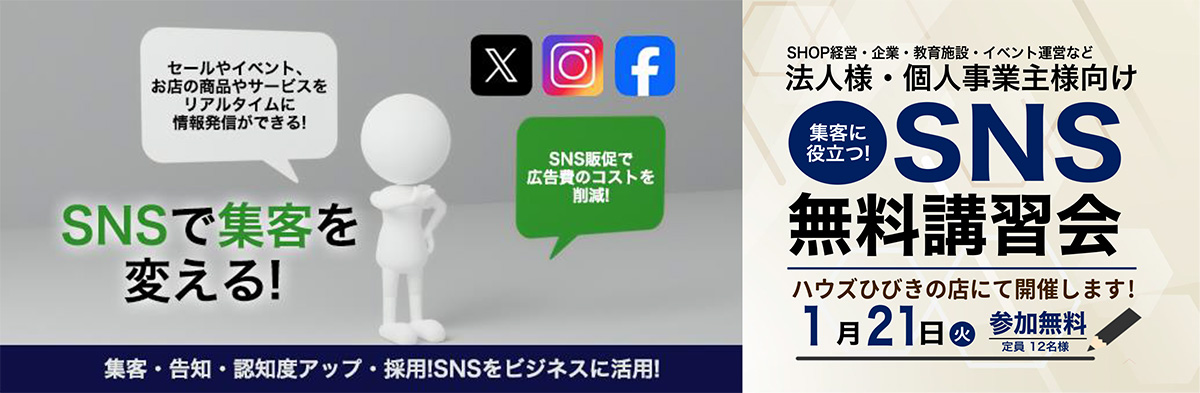 SNS無料講習会