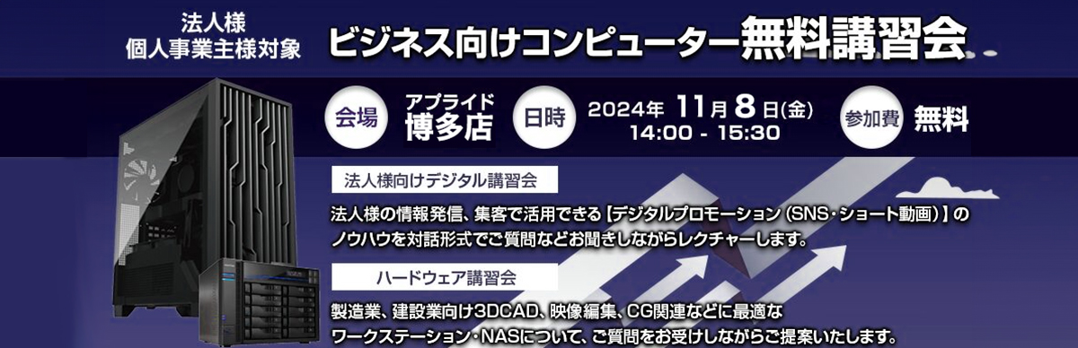 【アプライド博多店】2024ビジネスフェア in HAKATA 11月8日(金)開催