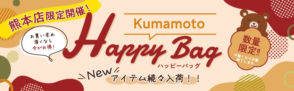 熊本店限定！kumamoto happy bag！！【数量限定】