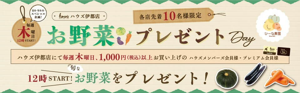 【8・9月特別企画】毎週木曜日 お野菜プレゼントDAY