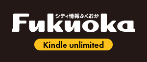 kindle 月刊誌シティ情報ふくおか