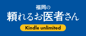 kindle 福岡の頼れるお医者さん