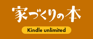 kindle 家づくりの本