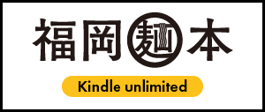 kindle 福岡麺本