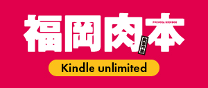 kindle 福岡肉本