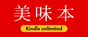 kindle 美味本