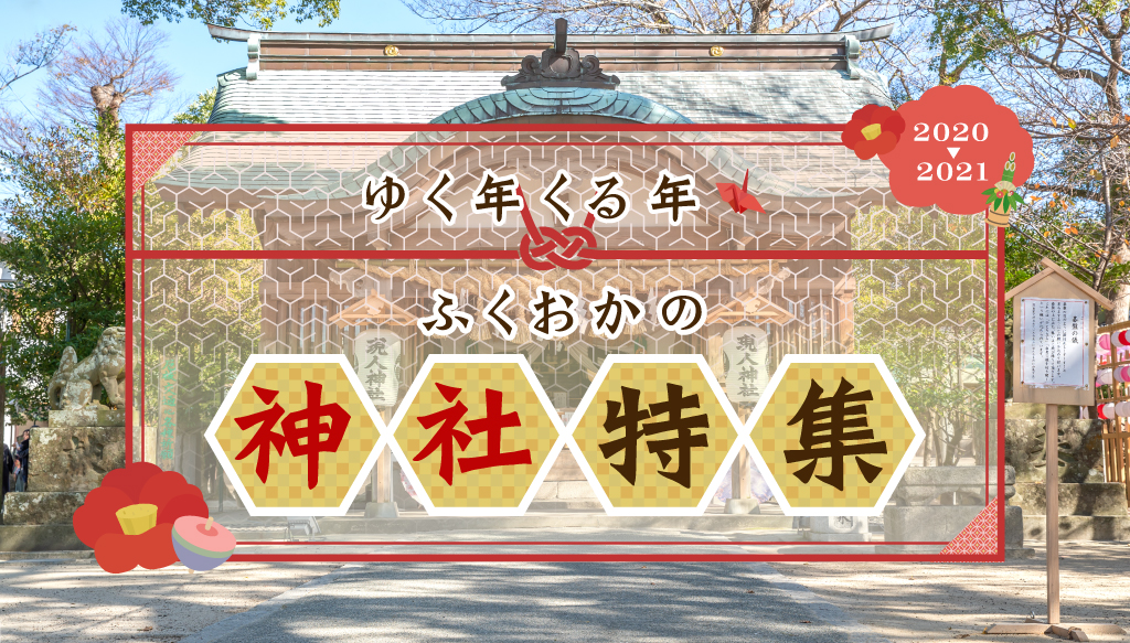 神社企画 ふくおかナビ