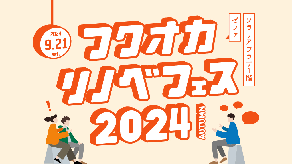 フクオカリノベフェス2024autumn