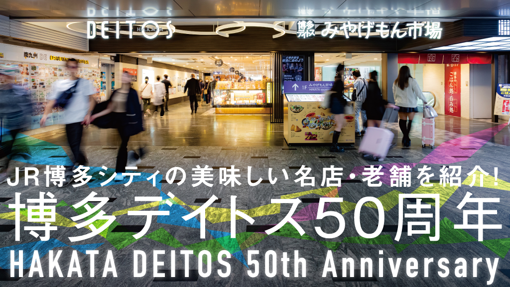 博多デイトス50周年