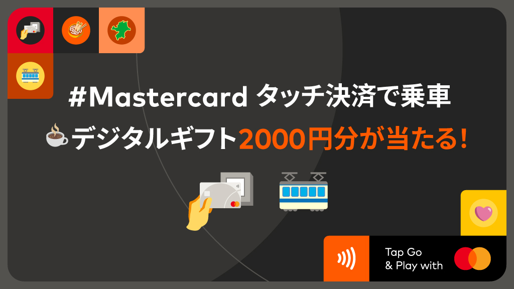 Mastercardタッチ決済で乗車