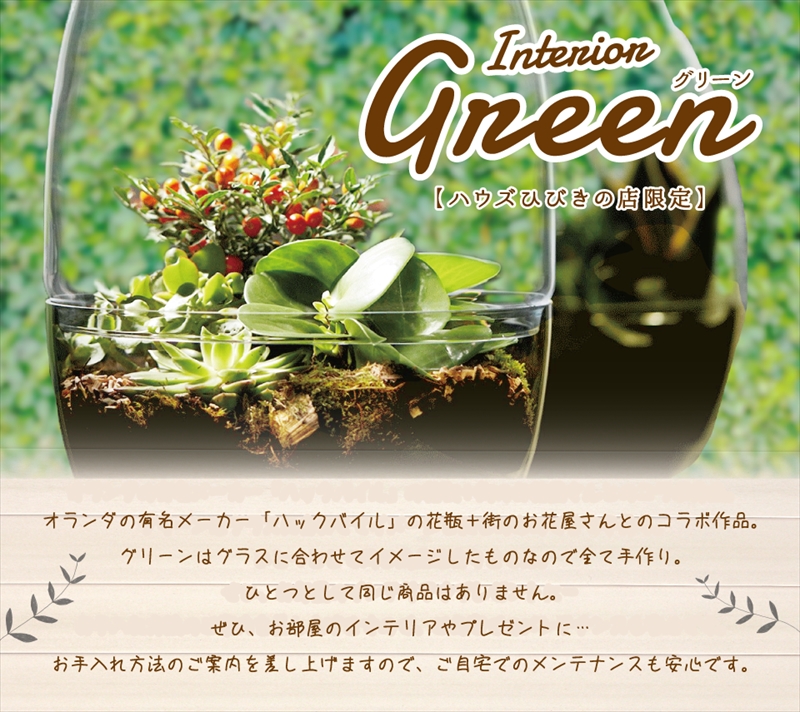 Interior Green ハウズひびきの店 世界でたった一つの作品を ふくおかナビ