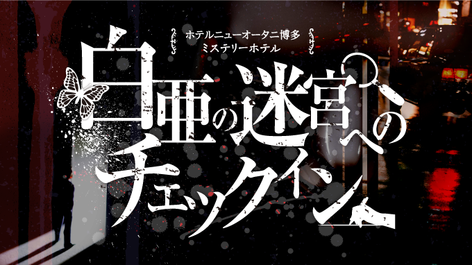 体験型宿泊プラン ミステリーホテル 白亜の迷宮へのチェックイン 販売開始 ふくおかナビ
