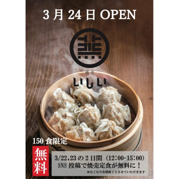 New Open 焼売いしい が福岡パルコにオープン 3月22日 23日は 焼売定食 各日150食無料提供 ふくおかナビ