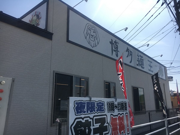 福岡ラーメン 古賀市のインターチェンジ近く 博多麺王 でラーメンランチ ふくおかナビ
