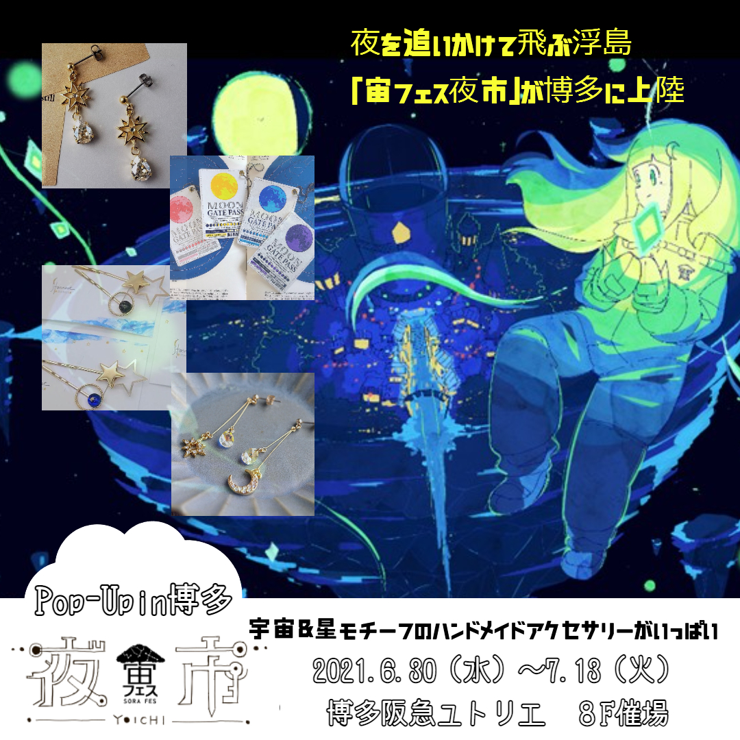 博多阪急 ユトリエ 宙フェス夜市 Pop Up In 博多 7月 ふくおかナビ