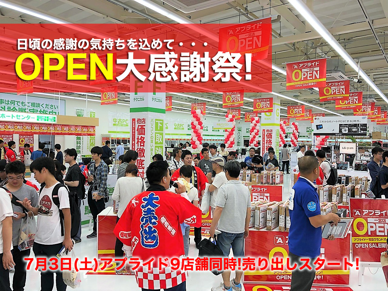 アプライド9店舗同時開催 日頃の感謝の気持ちを込めて年に一度の特別プライス Open大感謝祭開催 ふくおかナビ