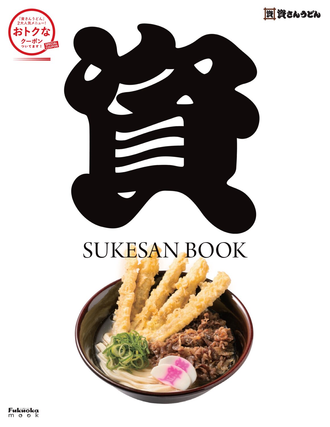 永久保存版 資さんうどん 史上初の公式ファンブック Sukesan Book 7 30発売 ふくおかナビ