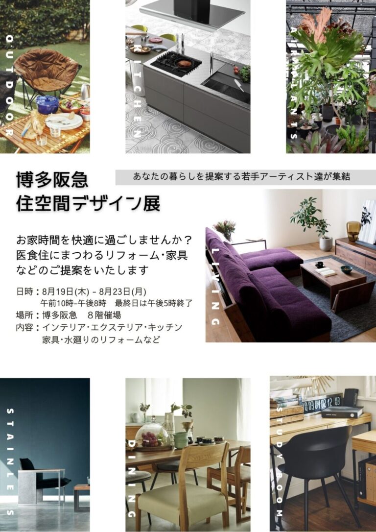 【イベント情報博多阪急】ワンランク上のライフスタイルを提案する「住空間デザイン展」 ふくおかナビ