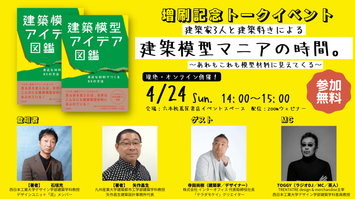 増刷記念トークイベント｜建築家3人と建築好きによる建築模型マニアの時間。～あれもこれも模型材料に見えてくる～・4/24開催！ | ふくおかナビ