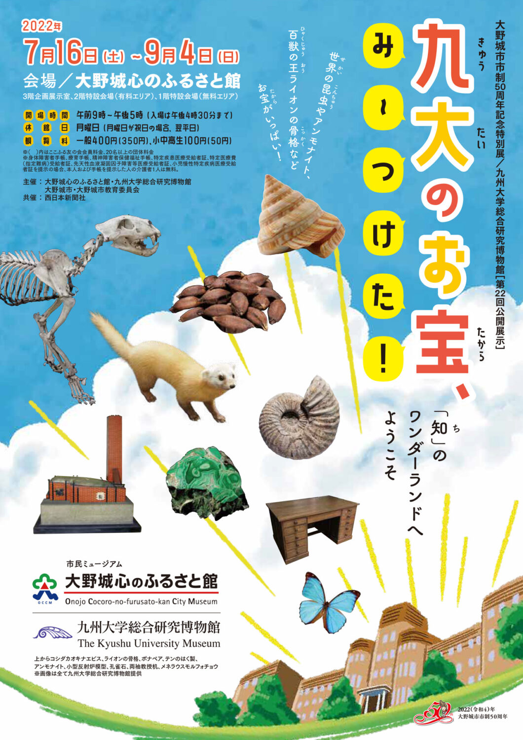 大野城市市制50周年記念特別展／九州大学総合研究博物館〔第22回公開展示〕 九大のお宝、み～つけた！ 「知」のワンダーランドへようこそ | ふくおかナビ