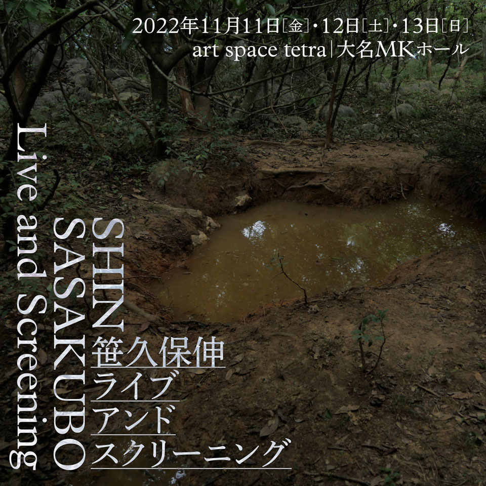 音楽家・ギタリスト笹久保伸による九州初のホールライブと映画作品上映&トーク／ 『SHIN SASAKUBO Live and  Screening』開催決定☆（11/11～13） | ふくおかナビ