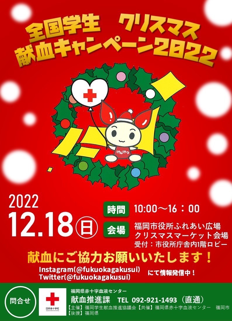 全国学生 クリスマス献血キャンペーン2022 開催！＠福岡市役所