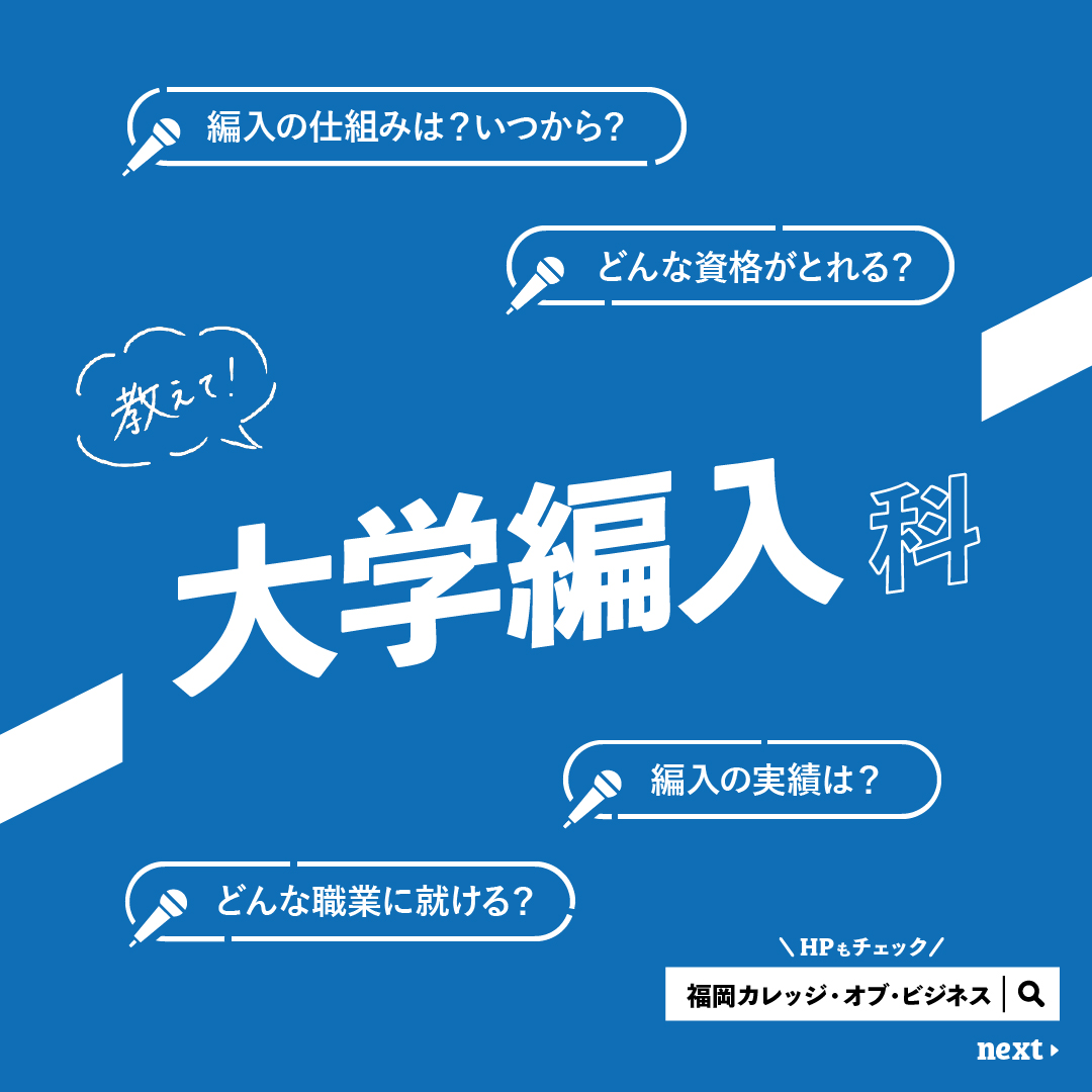 専門学校 福岡カレッジ・オブ・ビジネス】各学科を深掘り！『大学編入科』編 | ふくおかナビ