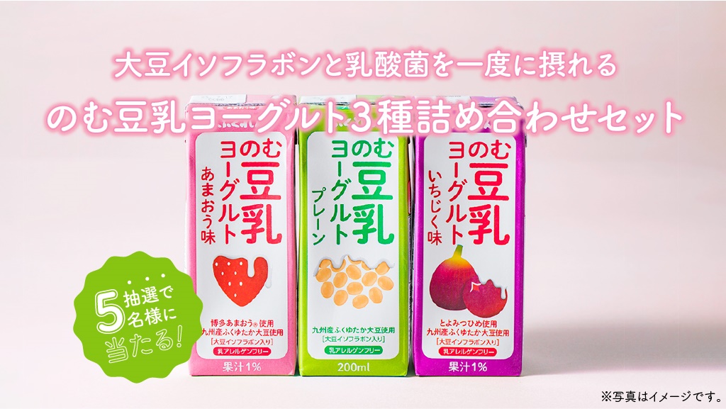 6月プレゼントキャンペーン】のむ豆乳ヨーグルト3種詰め合わせセット